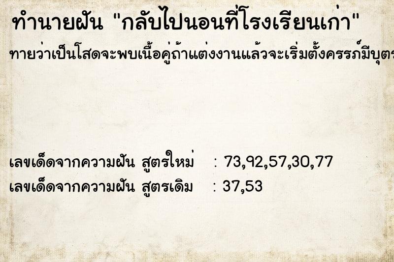 ทำนายฝันทำนายฝันกลับไปนอนที่โรงเรียนเก่า