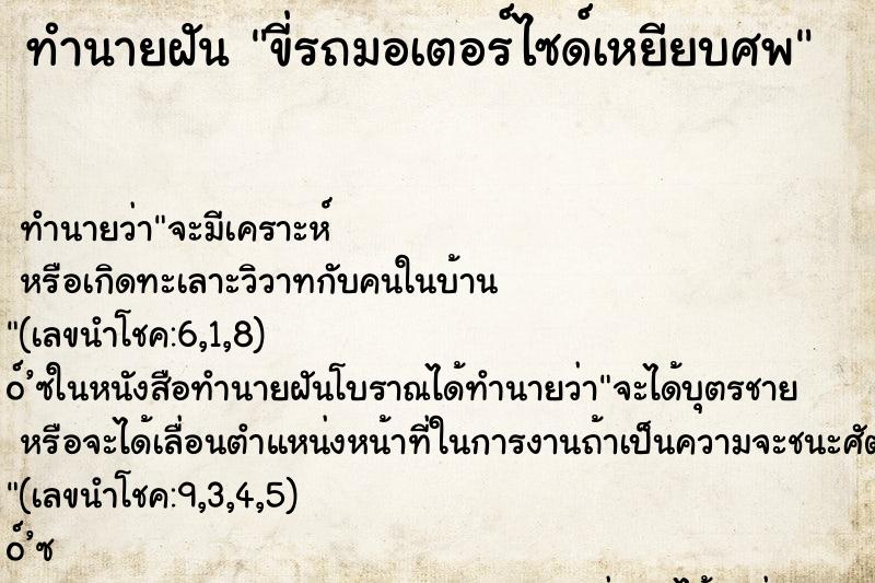 ทำนายฝัน ขี่รถมอเตอร์ไซด์เหยียบศพ