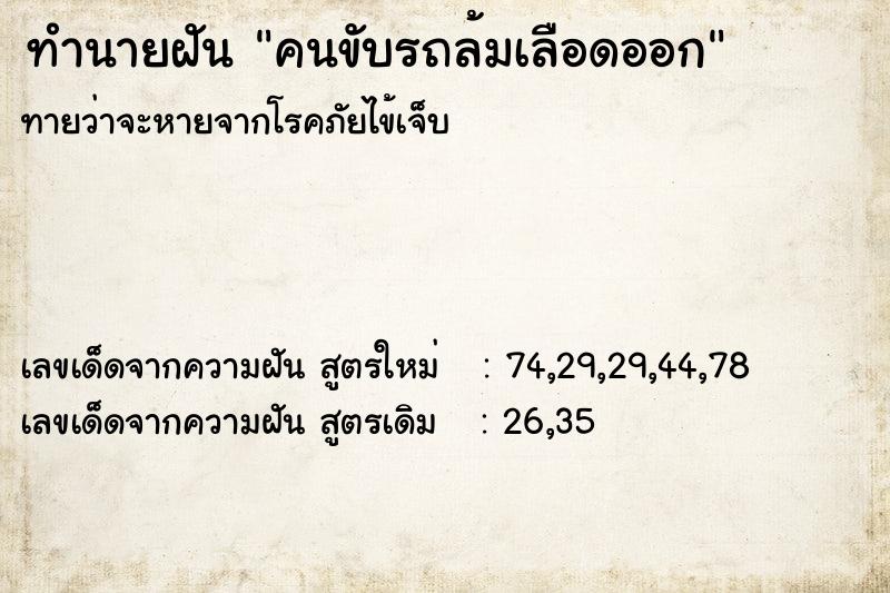 ทำนายฝันคนขับรถล้มเลือดออก ทำนายฝันทำนายฝันคนขับรถล้มเลือดออก