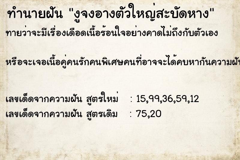 ทำนายฝันงูจงอางตัวใหญ่สะบัดหาง ทำนายฝันทำนายฝันงูจงอางตัวใหญ่สะบัดหาง