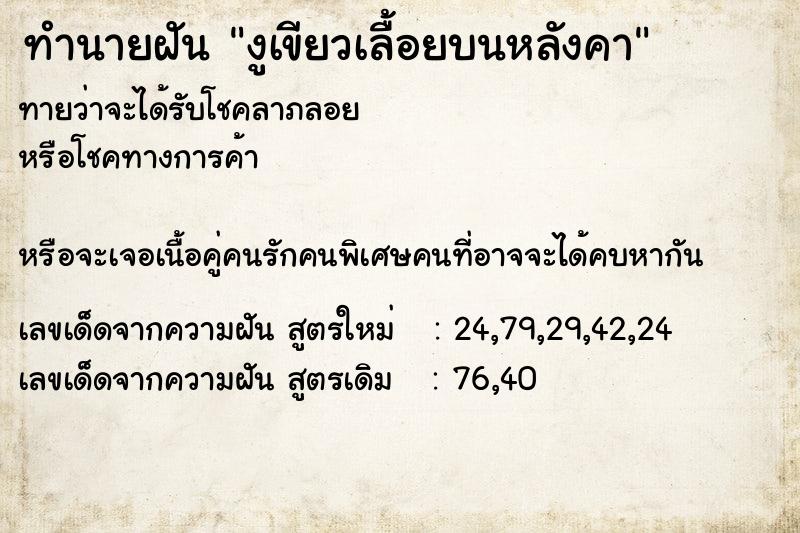 ทำนายฝันทำนายฝันงูเขียวเลื้อยบนหลังคา