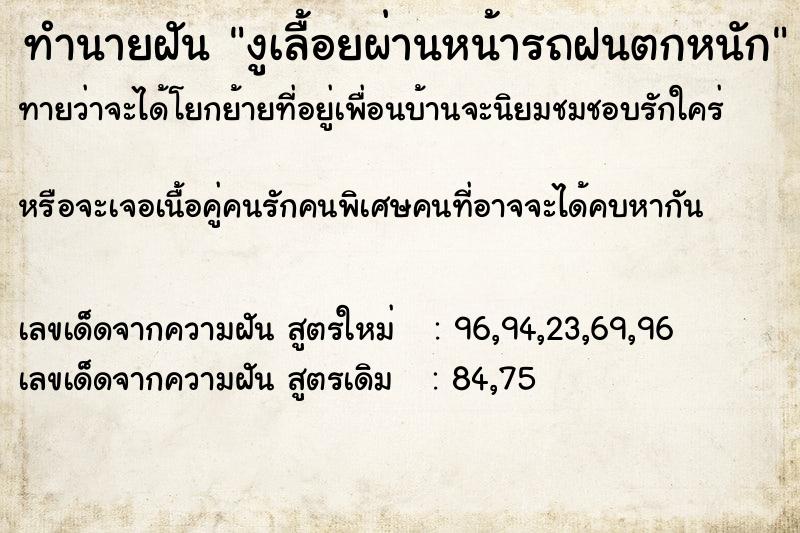 ทำนายฝันงูเลื้อยผ่านหน้ารถฝนตกหนัก ทำนายฝันทำนายฝันงูเลื้อยผ่านหน้ารถฝนตกหนัก