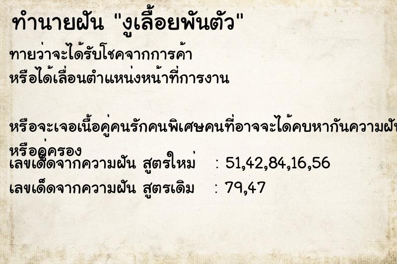 ทำนายฝันทำนายฝันงูเลื้อยพันตัว