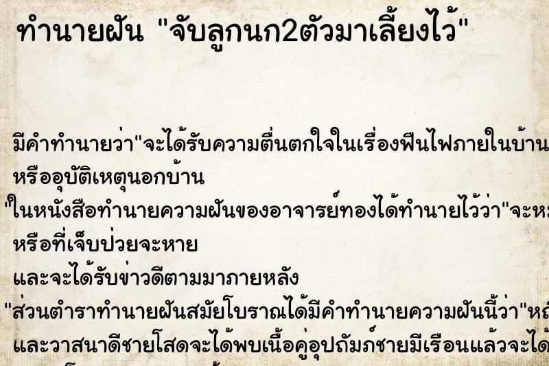 ทำนายฝันจับลูกนก2ตัวมาเลี้ยงไว้ ทำนายฝันทำนายฝันจับลูกนก2ตัวมาเลี้ยงไว้