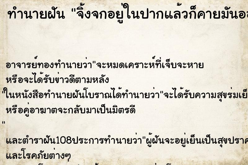 ทำนายฝันทำนายฝันจิ้งจกอยู่ในปากแล้วก็คายมันออกมาได้