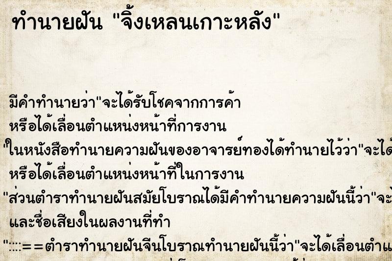 ทำนายฝันทำนายฝันจิ้งเหลนเกาะหลัง