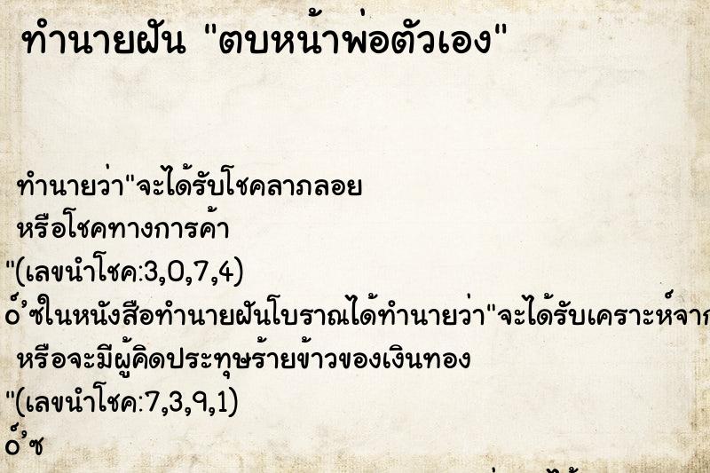 ทำนายฝัน ตบหน้าพ่อตัวเอง ทำนายฝัน ตบหน้าพ่อตัวเอง