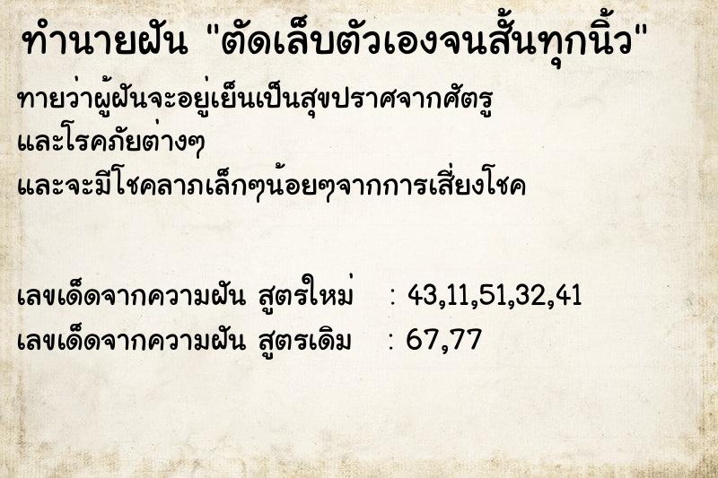 ทำนายฝันทำนายฝันตัดเล็บตัวเองจนสั้นทุกนิ้ว