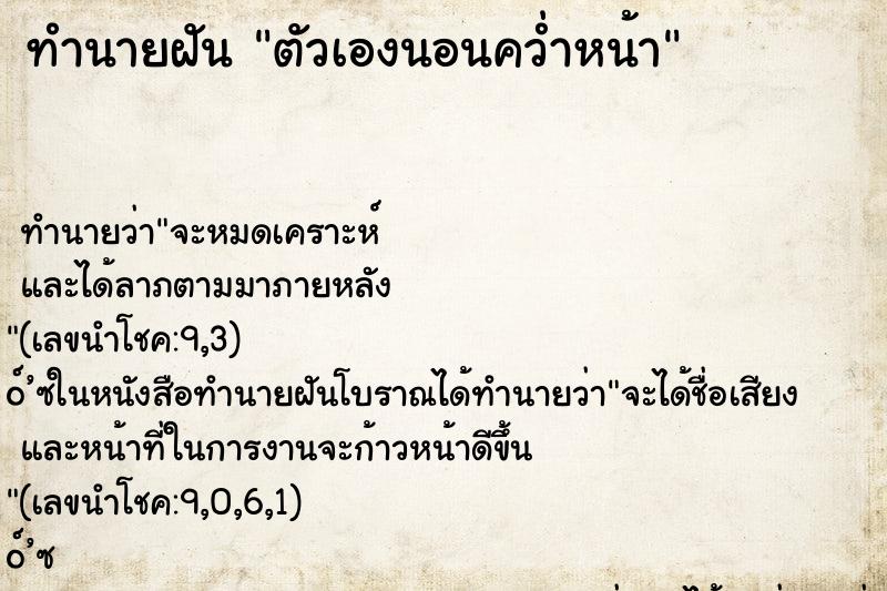 ทำนายฝันตัวเองนอนคว่ำหน้า ทำนายฝันทำนายฝันตัวเองนอนคว่ำหน้า