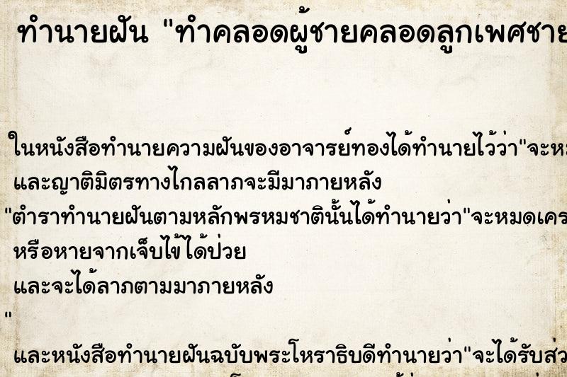 ทำนายฝัน ทำคลอดผู้ชายคลอดลูกเพศชาย ทำนายฝัน ทำคลอดผู้ชายคลอดลูกเพศชาย