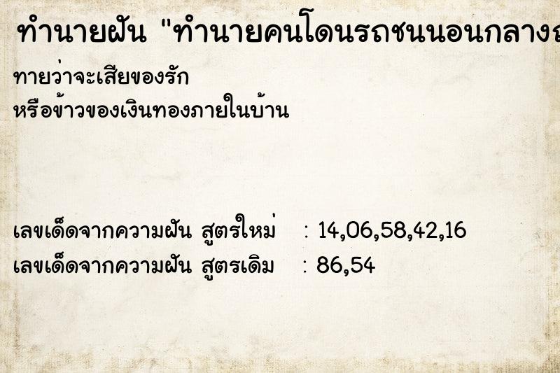 ทำนายฝันทำนายฝันทำนายคนโดนรถชนนอนกลางถนน