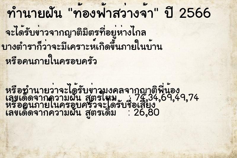 ทำนายฝัน ท้องฟ้าสว่างจ้า ทำนายฝัน ท้องฟ้าสว่างจ้า