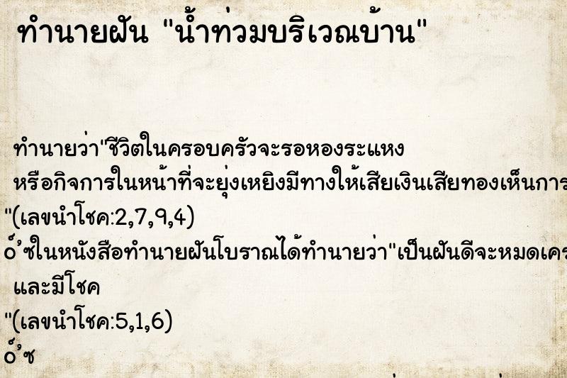 ทำนายฝัน น้ำท่วมบริเวณบ้าน