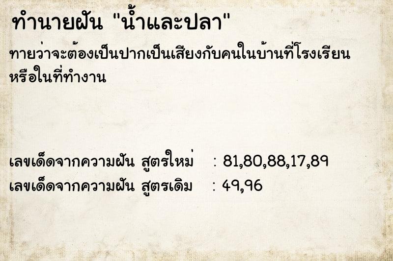ทำนายฝันน้ำและปลา ทำนายฝันทำนายฝันน้ำและปลา