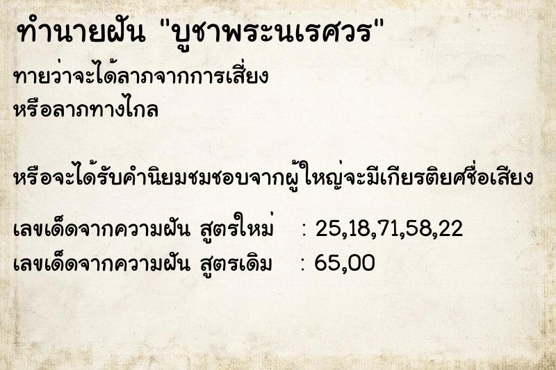 ทำนายฝันบูชาพระนเรศวร ทำนายฝันทำนายฝันบูชาพระนเรศวร