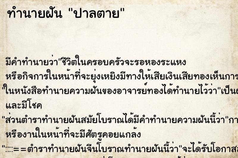 ทำนายฝันปาลตาย ทำนายฝันทำนายฝันปาลตาย