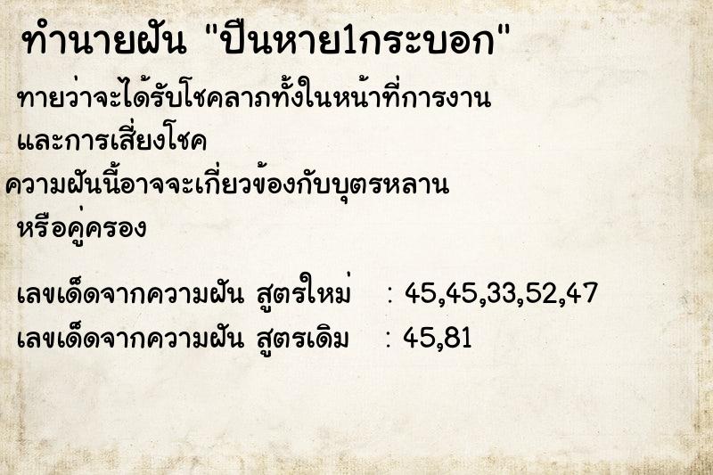 ทำนายฝันปืนหาย1กระบอก ทำนายฝันทำนายฝันปืนหาย1กระบอก