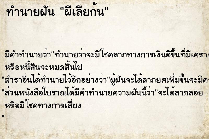 ทำนายฝัน ผีเลียก้น ทำนายฝัน ผีเลียก้น
