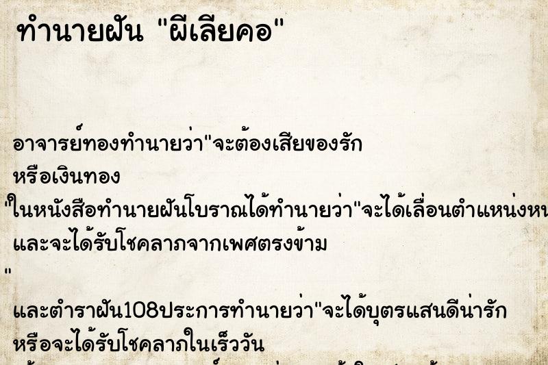 ทำนายฝันผีเลียคอ ทำนายฝันทำนายฝันผีเลียคอ