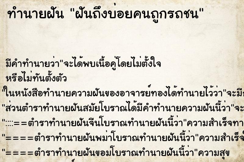 ทำนายฝันฝันถึงบ่อยคนถูกรถชน ทำนายฝันทำนายฝันฝันถึงบ่อยคนถูกรถชน