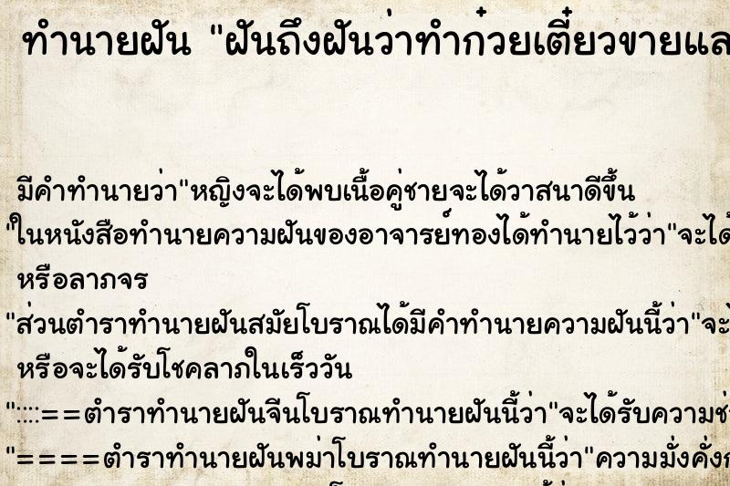 ทำนายฝัน ฝันถึงฝันว่าทำก๋วยเตี๋ยวขายและทำกินเองด้วย ทำนายฝัน ฝันถึงฝันว่าทำก๋วยเตี๋ยวขายและทำกินเองด้วย