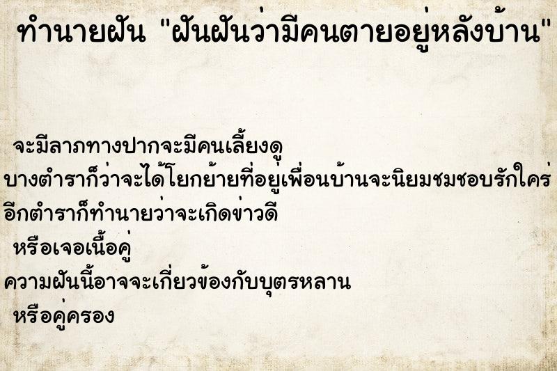 ทำนายฝันฝันฝันว่ามีคนตายอยู่หลังบ้าน ทำนายฝันทำนายฝันฝันฝันว่ามีคนตายอยู่หลังบ้าน
