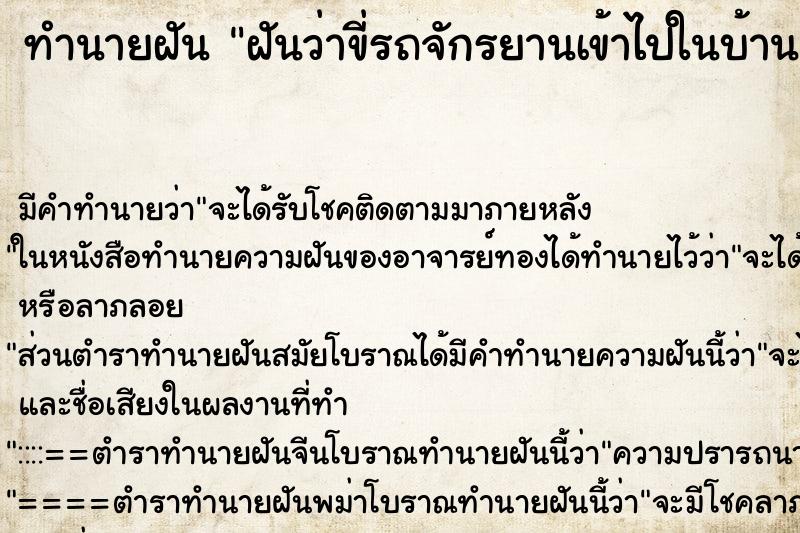 ทำนายฝัน ฝันว่าขี่รถจักรยานเข้าไปในบ้านร้าง ทำนายฝัน ฝันว่าขี่รถจักรยานเข้าไปในบ้านร้าง