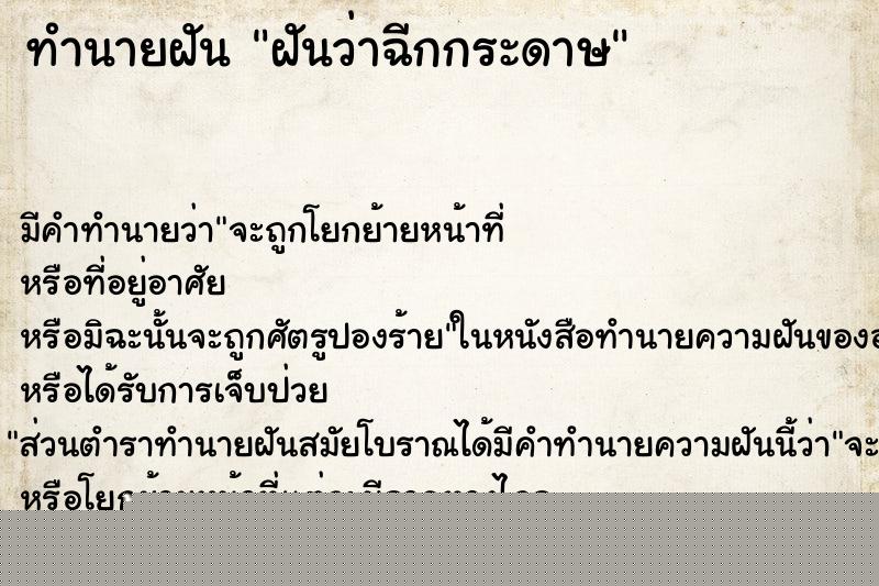 ทำนายฝันทำนายฝันฝันว่าฉีกกระดาษ