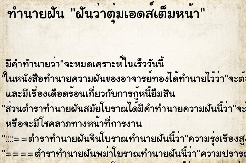 ทำนายฝัน ฝันว่าตุ่มเอดส์เต็มหน้า ทำนายฝัน ฝันว่าตุ่มเอดส์เต็มหน้า