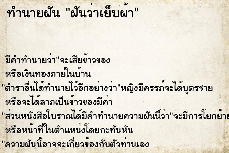 ทำนายฝัน ฝันว่าเย็บผ้า ตำราโบราณ แม่นที่สุดในโลก