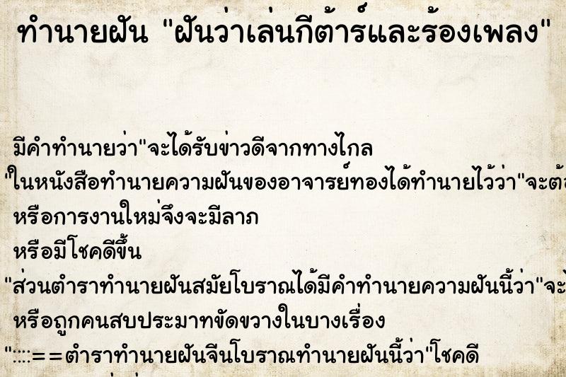 ทำนายฝันฝันว่าเล่นกีต้าร์และร้องเพลง ทำนายฝันทำนายฝันฝันว่าเล่นกีต้าร์และร้องเพลง