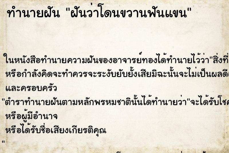 ทำนายฝันฝันว่าโดนขวานฟันแขน ทำนายฝันทำนายฝันฝันว่าโดนขวานฟันแขน