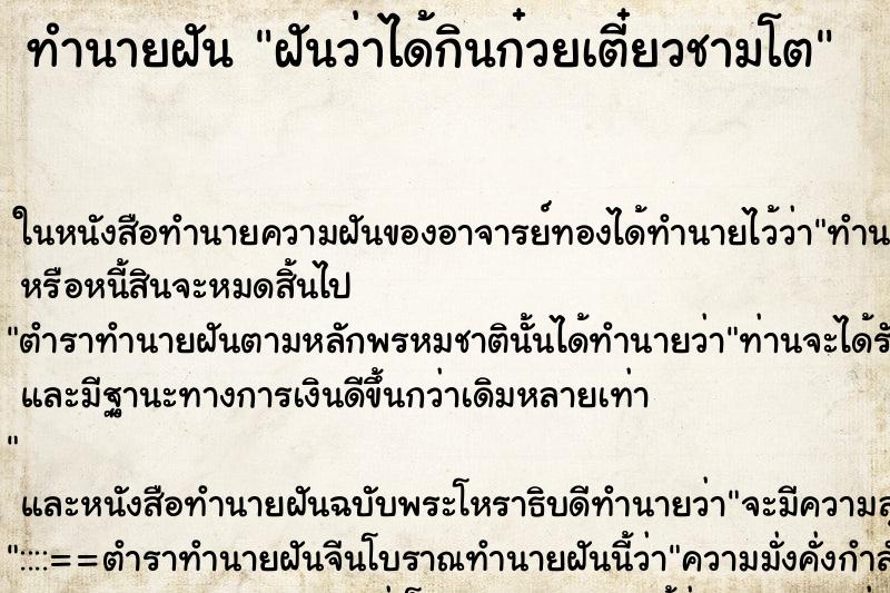 ทำนายฝันฝันว่าได้กินก๋วยเตี๋ยวชามโต ทำนายฝันทำนายฝันฝันว่าได้กินก๋วยเตี๋ยวชามโต