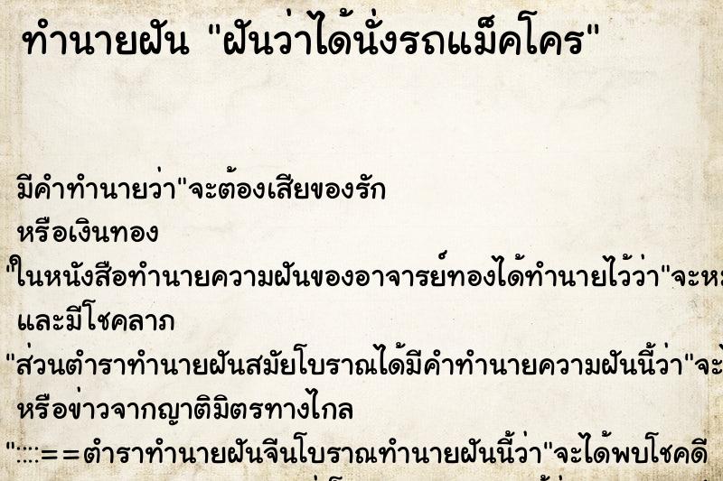ทำนายฝันฝันว่าได้นั่งรถแม็คโคร ทำนายฝันทำนายฝันฝันว่าได้นั่งรถแม็คโคร