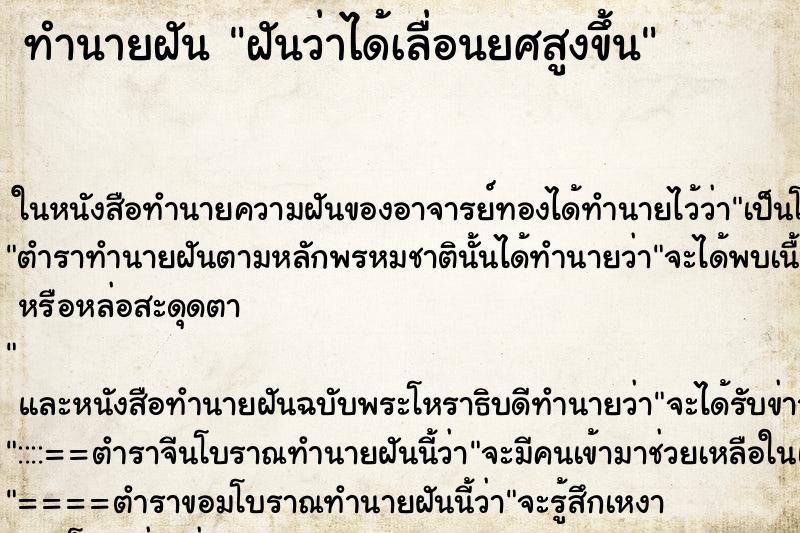 ทำนายฝันทำนายฝันฝันว่าได้เลื่อนยศสูงขึ้น
