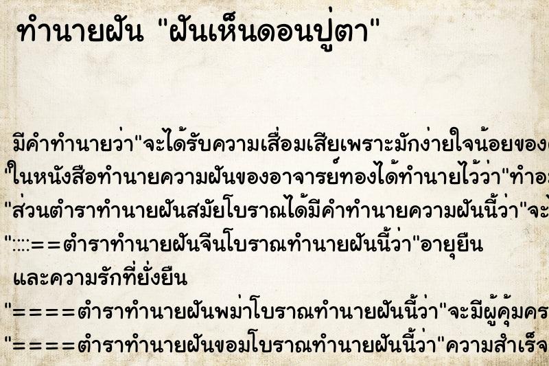 ทำนายฝันทำนายฝันฝันเห็นดอนปู่ตา