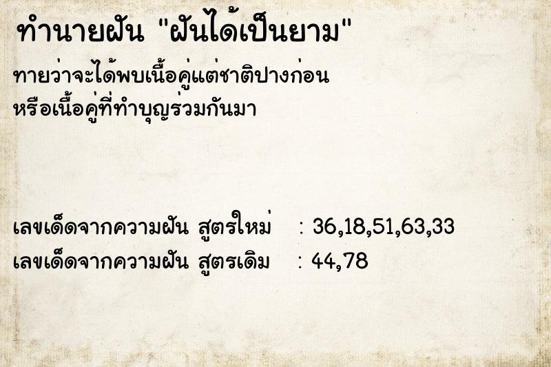 ทำนายฝัน ฝันได้เป็นยาม