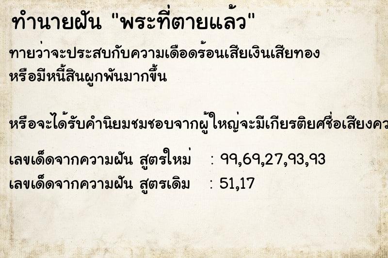 ทำนายฝันพระที่ตายแล้ว ทำนายฝันทำนายฝันพระที่ตายแล้ว