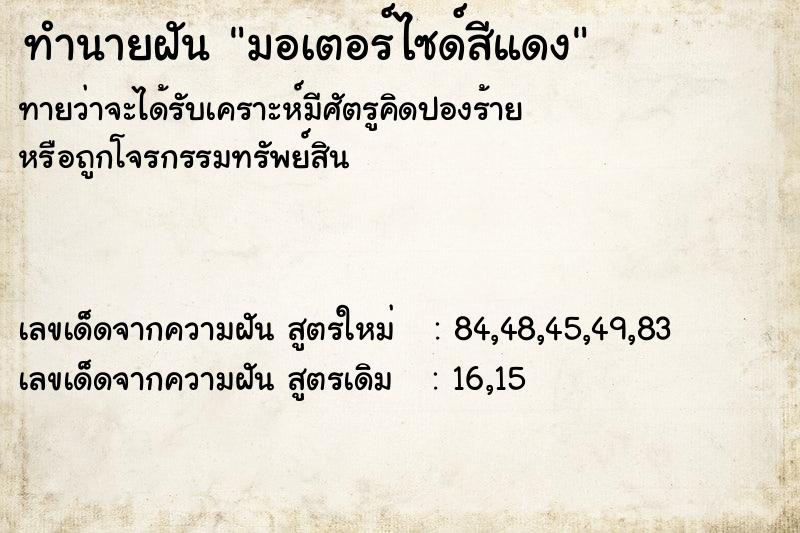 ทำนายฝัน มอเตอร์ไซด์สีแดง