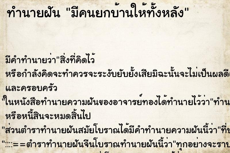 ทำนายฝัน มีคนยกบ้านให้ทั้งหลัง ทำนายฝัน มีคนยกบ้านให้ทั้งหลัง