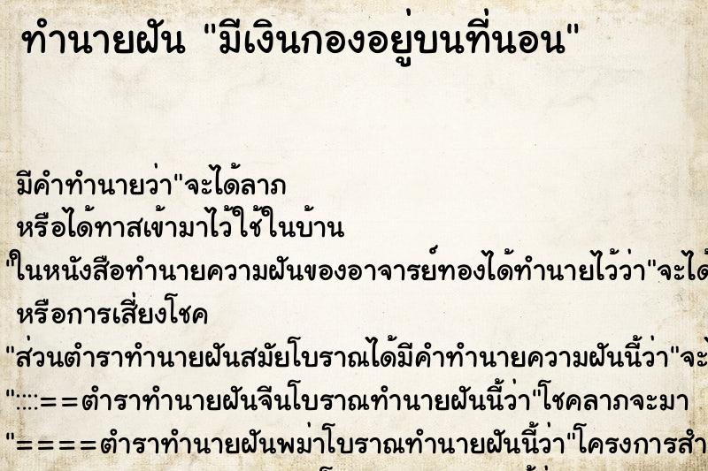 ทำนายฝัน มีเงินกองอยู่บนที่นอน ทำนายฝัน มีเงินกองอยู่บนที่นอน