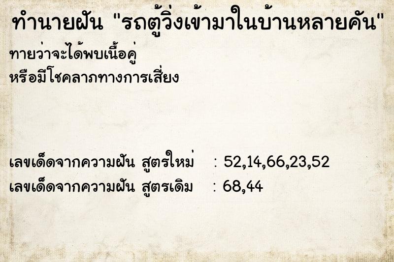 ทำนายฝันทำนายฝันรถตู้วิ่งเข้ามาในบ้านหลายคัน