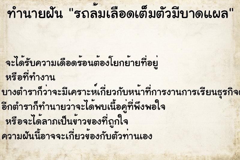 ทำนายฝันรถล้มเลือดเต็มตัวมีบาดแผล ทำนายฝันทำนายฝันรถล้มเลือดเต็มตัวมีบาดแผล
