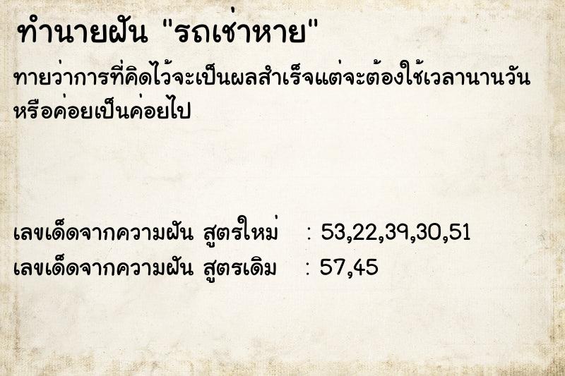 ทำนายฝันรถเช่าหาย ทำนายฝันทำนายฝันรถเช่าหาย