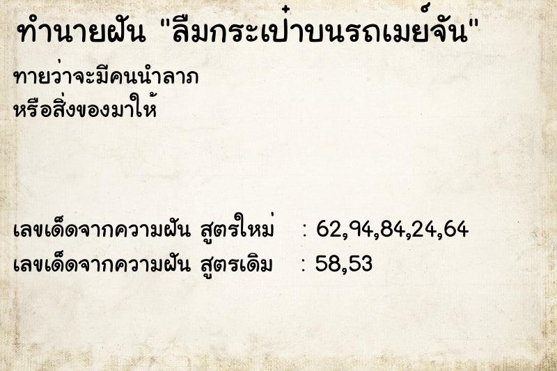 ทำนายฝันทำนายฝันลืมกระเป๋าบนรถเมย์จัน