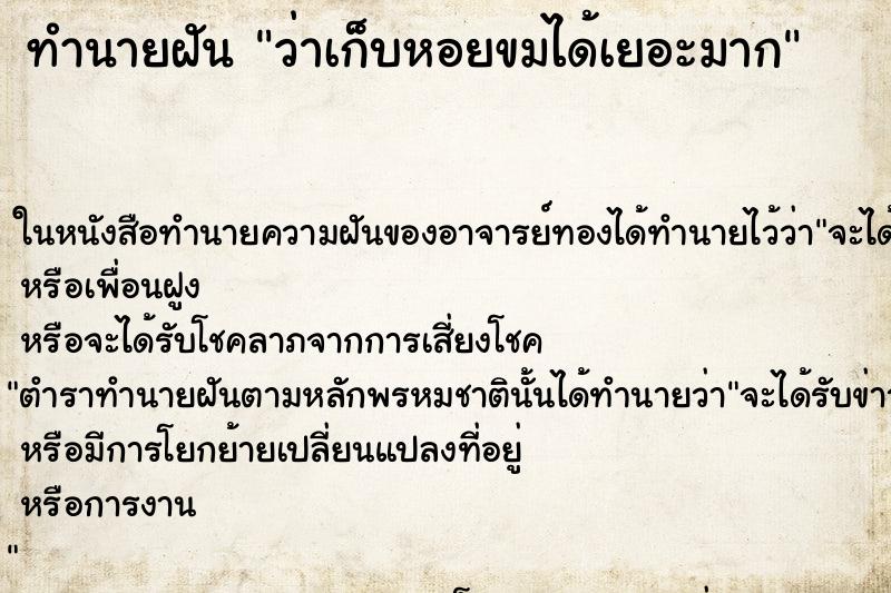 ทำนายฝันทำนายฝันว่าเก็บหอยขมได้เยอะมาก