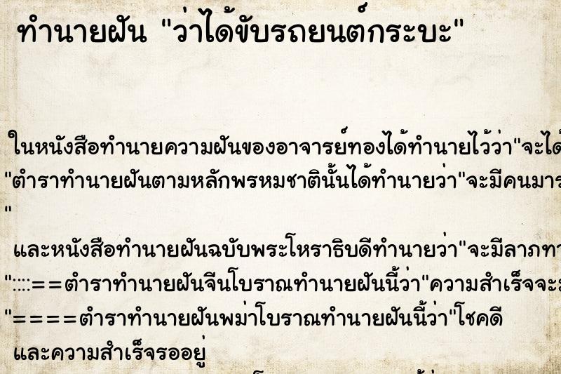 ทำนายฝันว่าได้ขับรถยนต์กระบะ ทำนายฝันทำนายฝันว่าได้ขับรถยนต์กระบะ