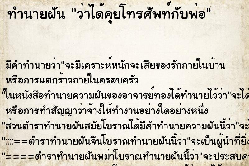 ทำนายฝัน ว่าได้คุยโทรศัพท์กับพ่อ ทำนายฝัน ว่าได้คุยโทรศัพท์กับพ่อ