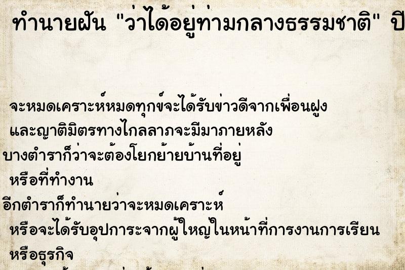 ทำนายฝัน ว่าได้อยู่ท่ามกลางธรรมชาติ