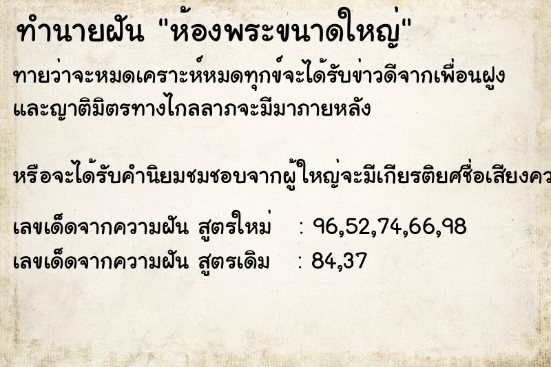 ทำนายฝันทำนายฝันห้องพระขนาดใหญ่